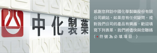 感謝您拜訪中化製藥關係公司網站，如果您有任何疑問，或對我們公司的產品有興趣，歡迎填寫下列表單，我們將儘快與您聯絡